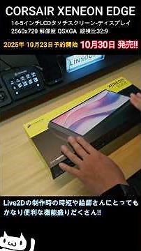 XENEON EDGEという神モニターがLive2D制作の時短に繋がる!!