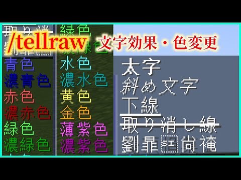 【Minecraft】tellrawの文字効果と色変更のやり方【コマンド】