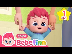 #놀이친구 | 키즈 카페에서 틀기 좋은 BEST 동요 1시간 | 빙글빙글 돌다가~ 그대로 멈춰라! 동요 | 어린이 놀이 동요 | 베베핀 Bebefinn - 키즈 인기 동요