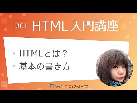 HTML入門講座 #01：HTMLとは？基本の書き方
