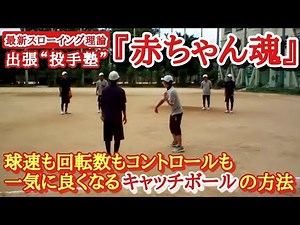 【wbcで活躍した日本を代表するピッチャーたちの技術が身につくキャッチボールの方法】［出張投手塾『赤ちゃん魂』］これから話題になる公立高校硬式野球部への指導内容 #野球 #ピッチャー #野球教室