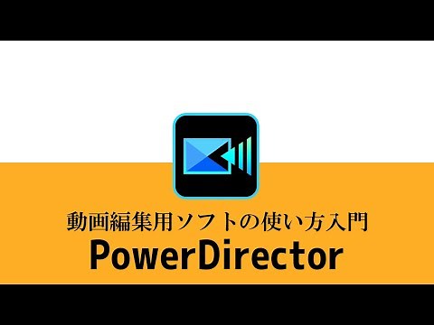 動画編集ソフトPowerDirectorの使い方