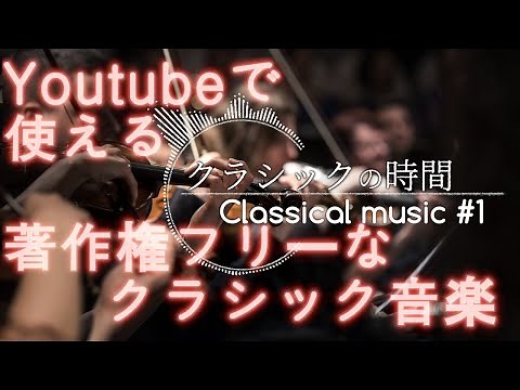 【動画素材 | BGM】著作権フリー Classical music ＃１ | YouTubeで使える無料のクラシック音楽 - クラシックの時間