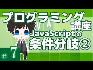 プログラミング講座 第７回【条件文(switch)/JavaScript】Akichon/あきちょん