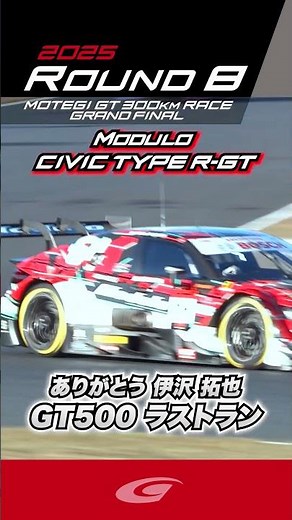 ありがとう 伊沢 拓也 GT500 ラストラン Modulo CIVIC TYPE R GT