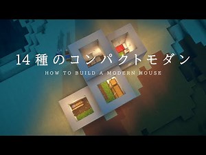 【マインクラフト建築】個性的な形のモダンハウスを作る。