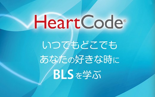 HeartCode®BLS（オンラインBLS）とは？ - NPO法人日本ACLS協会 ガイド