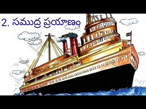 8th Class (TS)Telugu Lesson -2 సముద్ర ప్రయాణం