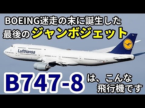 【飛行機のイロハ72】B747の終焉、B747‐8はこんな飛行機です。