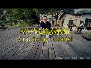 杯子歌節奏教學 Cup Song Tutorial (Pitch Perfect's “When I’m gone")