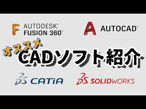 3D CAD講座 第04回「CADソフトの紹介」