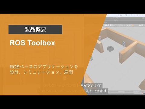 ROS Toolboxとは？ | 製品概要
