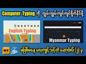 Computer Typing ကို ကျွမ်းကျင်စေမယ့် Typing Tutor (၂)ခု | Computer Basic Lesson (9)