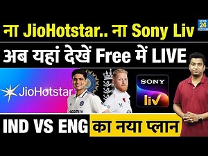 India Vs England Test Series: Free में LIVE देख पाएंगे मैच | live Streaming | Where To Watch Free