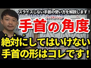 絶対にしてはいけないトップポジションの手首の形はコレです！トップの手首の角度とフェース面の関係とメカニズムを解説します！オープンフェース・スライス・プッシュに悩んでいる方はぜひご覧ください！【吉本巧】