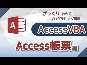 【プログラミング入門】AccessVBA【Access帳票編】 ざっくりわかるプログラミング講座