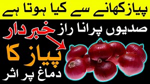 601K views · 10K reactions | Pyaz khane ke fayde aur Nuksan پیاز...