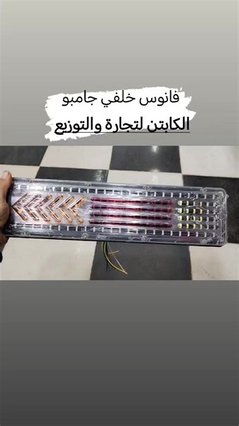 10K views · 11 reactions | فانوس خلفي جامبو ليد شركه الكابتن لتجارة...