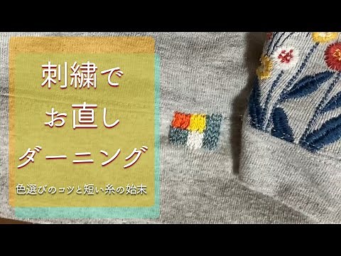刺繍でお直し/短い糸の始末/糸の色合わせ/チェーンスティッチダーニング