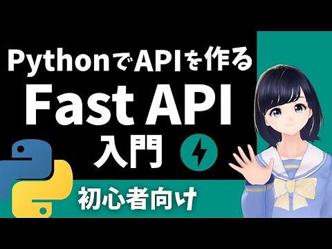 【Fast API 入門】PythonでWeb APIを作ってみよう！簡単にAPIが作れるフレームワークの紹介 〜初心者向け〜