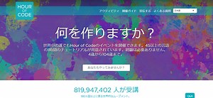 プログラミングが手軽に体験できる Hour of Code（アワーオブコード）とは - 子どもと未来とアルゴリズム