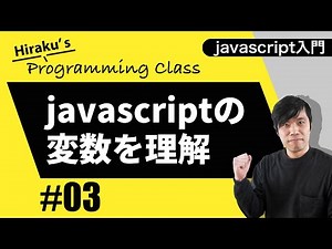 Javascript入門 #3 Javascriptの変数とは？変数を実際に使ってみよう！