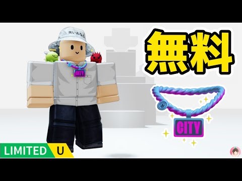 Roblox : シティチェーンを無料でゲットする方法。 🏆 マン・シティ・ブルームーン : #ロブロックス #ゆんち #ゲーム #freeitemsroblox