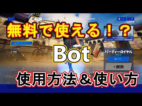 【簡単】ロビーでBotを使用＆使い方の解説 【フォートナイト】