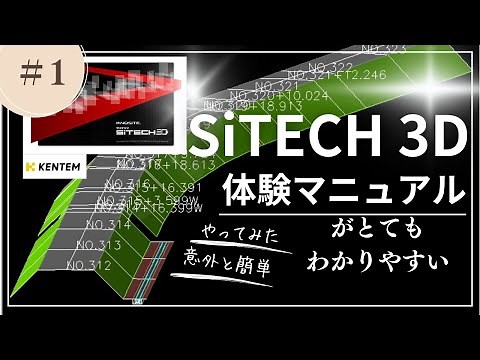 【SiTECH3D】体験マニュアルがとてもわかりやすい①