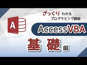 【プログラミング入門】AccessVBA【基礎編】　ざっくりわかるプログラミング講座