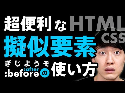 【HTML/CSSコーディング】超便利な擬似要素。data属性も。