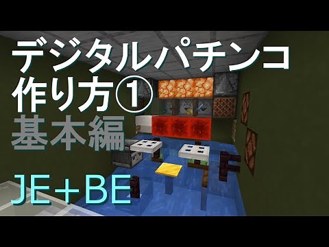 minecraft JE+BE デジタルパチンコ作り方　[基本編]