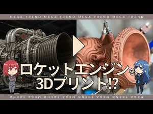 【ロケットエンジンを3Dプリント!?】計算工学/決定論的AI/新宇宙経済/エアロスパイクエンジン/ハードウェアのソフトウェア化【テクノロジーの「爆発前夜」を探求せよ！】
