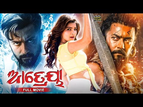 ଆତ୍ରେୟା | ATREYA | Suriya | Samantha | Odia Full Movie HD | New Film | Dubbed Movie ‪@RupeliParada‬