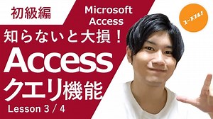 【動画付き・初級】Access「クエリ」の種類別の使用方法を完全解説！初心者がつまずきがちなポイントもまとめてます | ユースフル