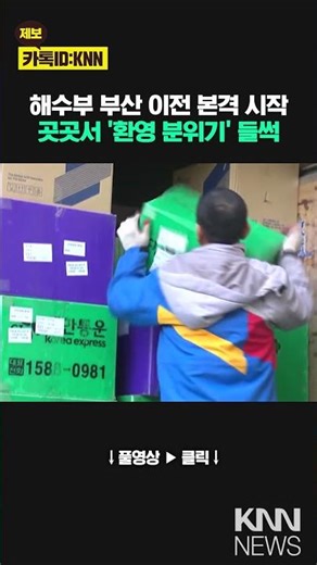 Ministry of Oceans and Fisheries relocation to Busan begins… Welcoming atmosphere everywhere / KNN