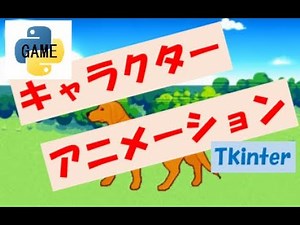 キャラクターアニメーション PythonGame#4