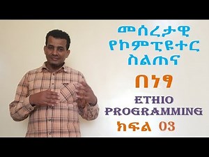 #3፡ Basic Computer Skill Input devices / የግብዓት መሳሪያዎች in Amharic | በአማርኛ