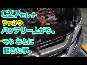 C27セレナバッテリー上がり.原因と、その後の対応