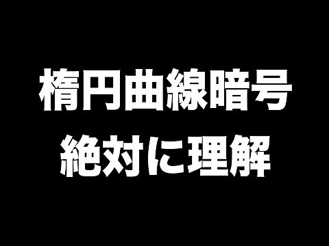 楕円曲線暗号 (ECC) の仕組みを絶対に理解する