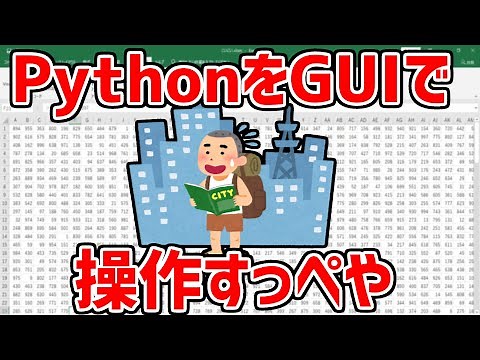 PythonをGUIで操作すっぺや