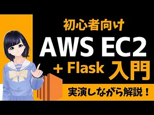 【AWS EC2入門】クラウド上にサーバを構築！SSH接続してFlaskのWebアプリをデプロイしてみよう！〜初心者向け〜