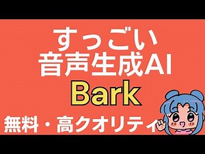 AIで音声をつくるBarkがすっごい！使い方や設定も紹介