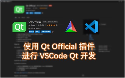 使用 Qt Official 插件 进行 VSCode Qt 开发