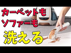 カーペットやソファーを丸洗いできる掃除機レビュー