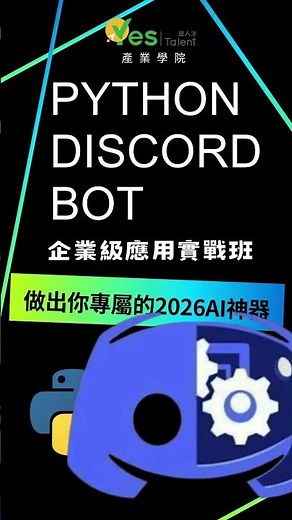 Python Discord Bot 企業級應用實戰