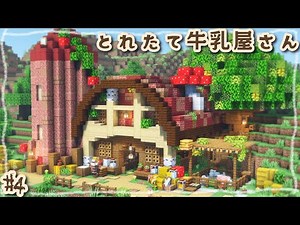 #4｜きのこが生えた可愛い牛舎で、おいしい牛乳をとろう！森暮らしにぴったりな建築🌳｜Minecraft｜マイクラ建築