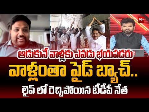 TDP Bandaru Vamsi Comments on YS Jagan : అడుక్కునే వాళ్లకు ఎవడు భయపడరు.. వాళ్లంతా పెయిడ్ బ్యాచ్..