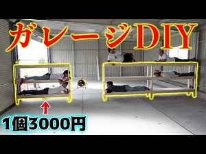 ガレージ内に置く棚を安く簡単に作ってみた！