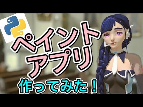 Pythonでペイントアプリ作ってみた！！-前編-